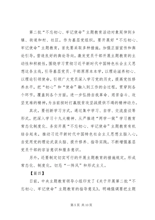 学习《第二批“不忘初心、牢记使命”主题教育指导意见》心得5篇.docx