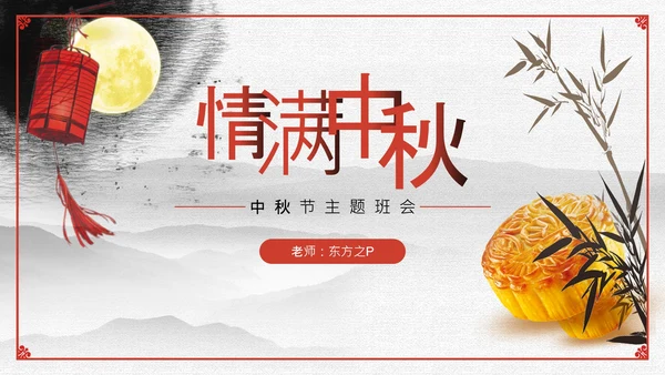 情满中秋——中秋节主题班会月饼通用PPT模板