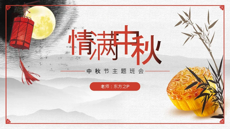 情满中秋——中秋节主题班会月饼通用PPT模板