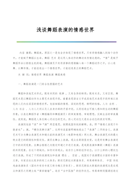 浅谈舞蹈表演的情感世界.docx