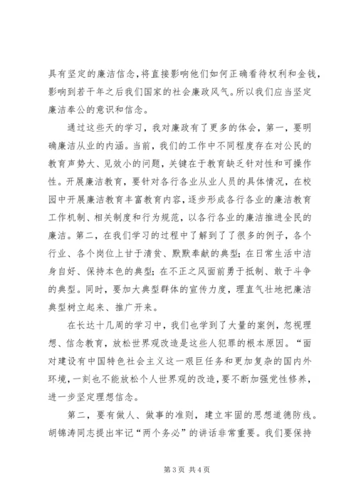 学习廉洁教育心得体会.docx