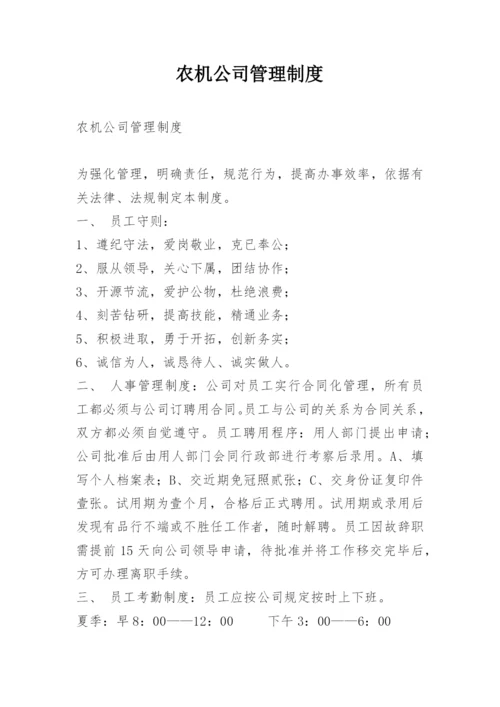 农机公司管理制度.docx