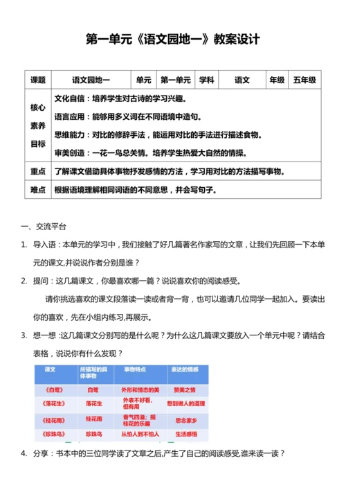 （核心素养目标）第一单元 语文园地一 教案设计