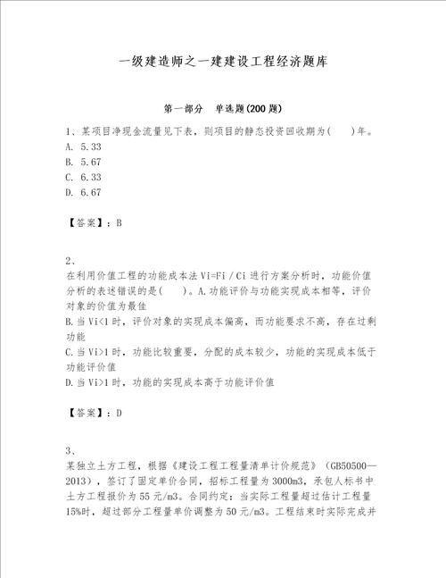 一级建造师之一建建设工程经济题库附参考答案【黄金题型】