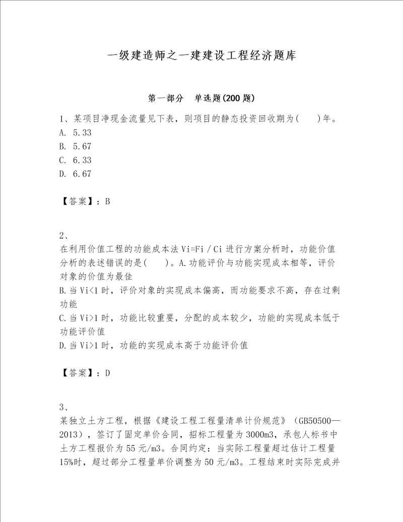 一级建造师之一建建设工程经济题库附参考答案【黄金题型】