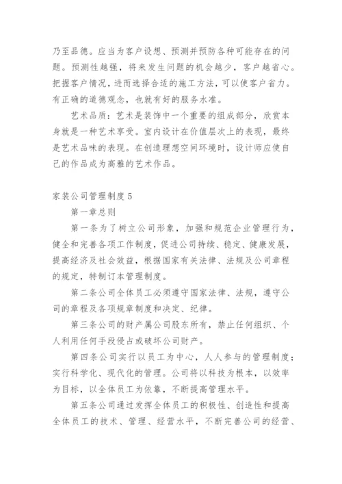 家装公司管理制度.docx