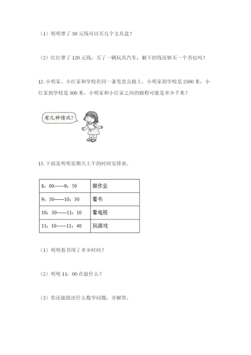 小学三年级数学应用题大全含答案（模拟题）.docx