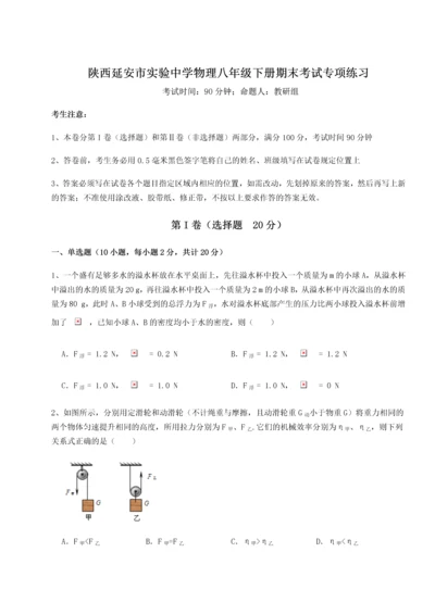 第二次月考滚动检测卷-陕西延安市实验中学物理八年级下册期末考试专项练习练习题（详解）.docx