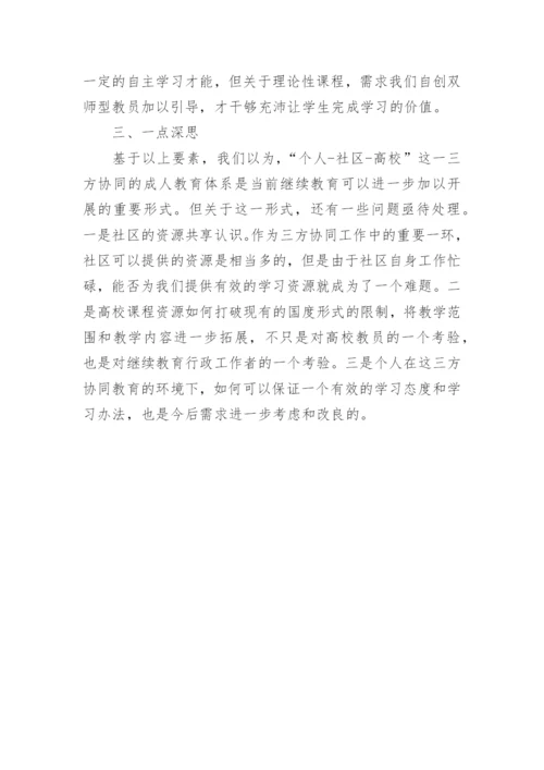 三方协同下的继续教育探究论文.docx