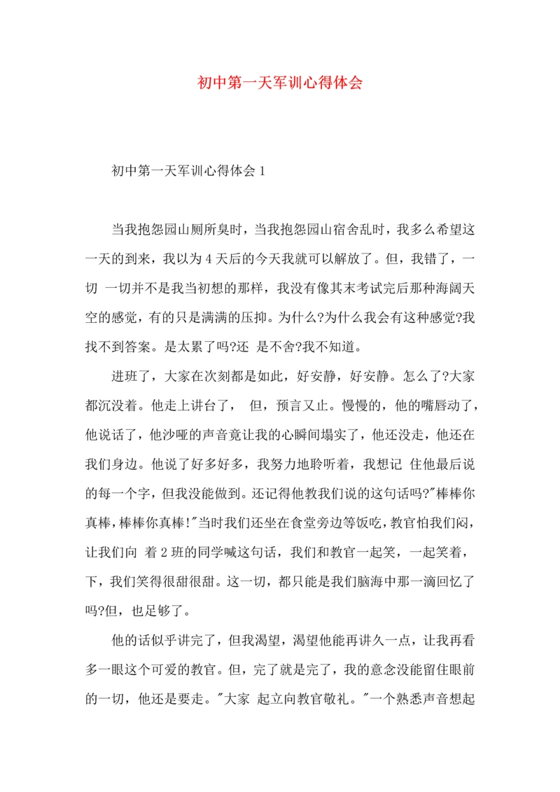 初中第一天军训心得体会.docx