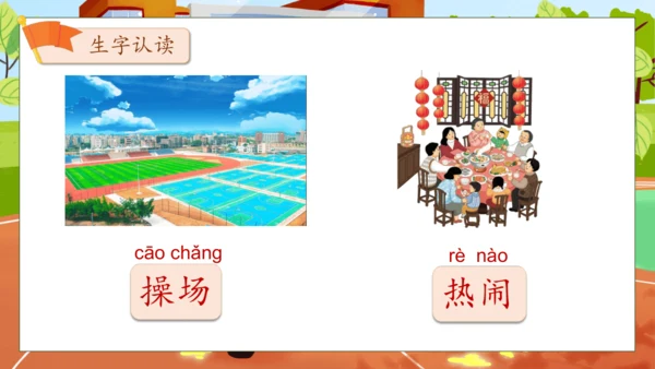 【核心素养】部编版语文一年级下册-识字7. 操场上 第1课时（课件）