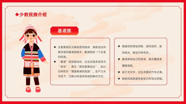 红色卡通中国风中国民族介绍主题班会PPT民族团结