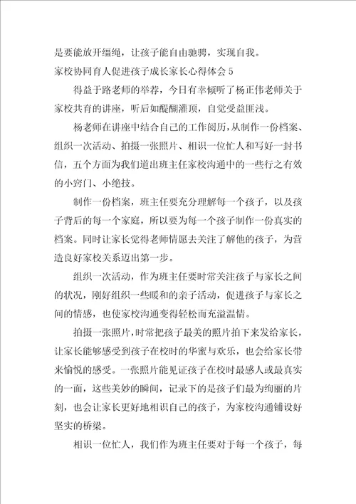 家校协同育人促进孩子成长家长心得体会6篇家校协同教育家长的感想