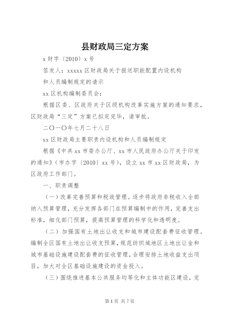 县财政局三定方案.docx