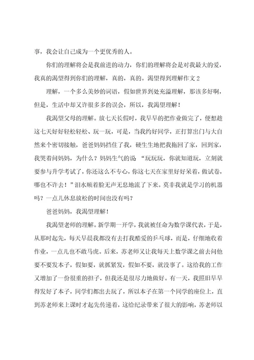 渴望得到理解作文