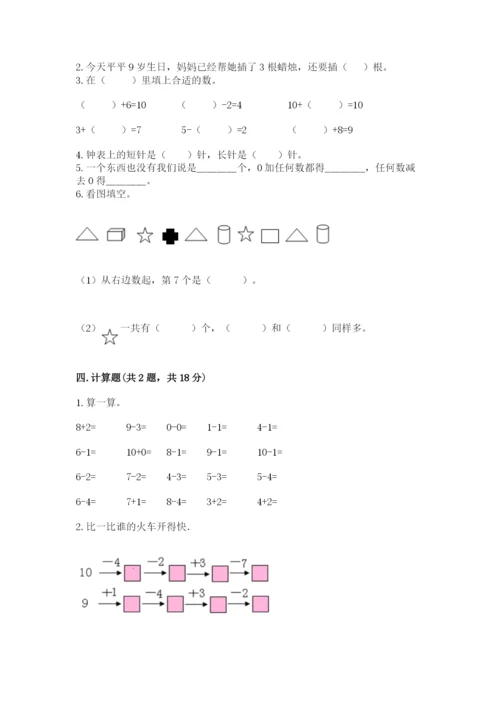 小学一年级上册数学期末测试卷附完整答案（考点梳理）.docx