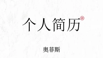 极简国风高级个人简历PPT模板
