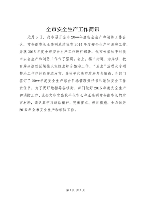 全市安全生产工作简讯 (3).docx