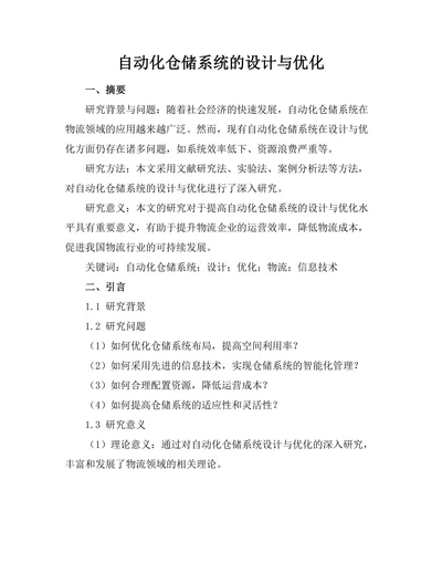 自动化仓储系统的设计与优化