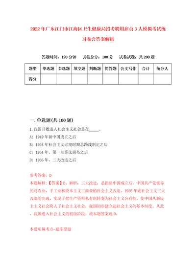 2022年广东江门市江海区卫生健康局招考聘用雇员3人模拟考试练习卷含答案解析3