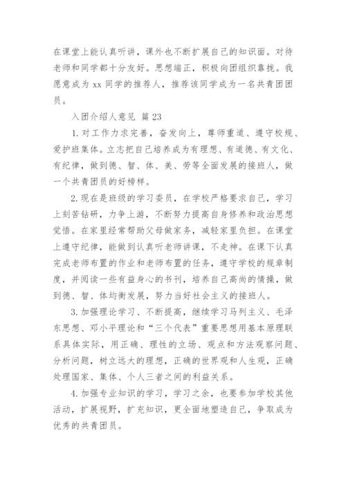 入团介绍人意见.docx