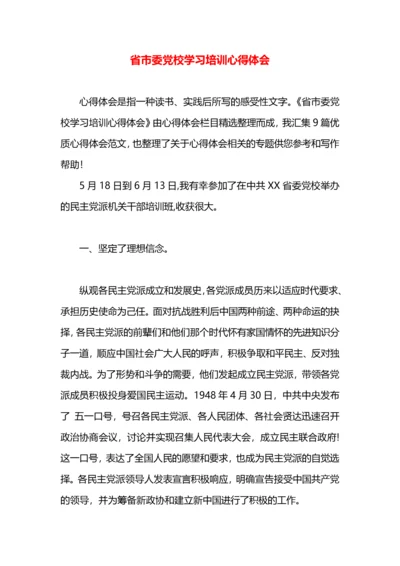 省市委党校学习培训心得体会.docx