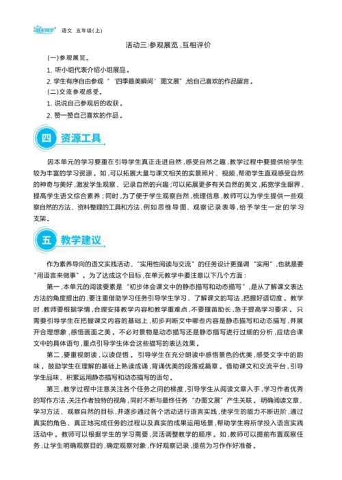 统编版语文五年级上册第七单元     “ 四季最美瞬间”图文展单元任务群整体教学设计
