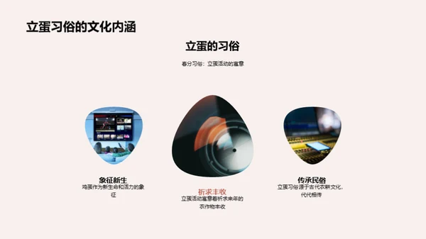 春分节气的文化探秘
