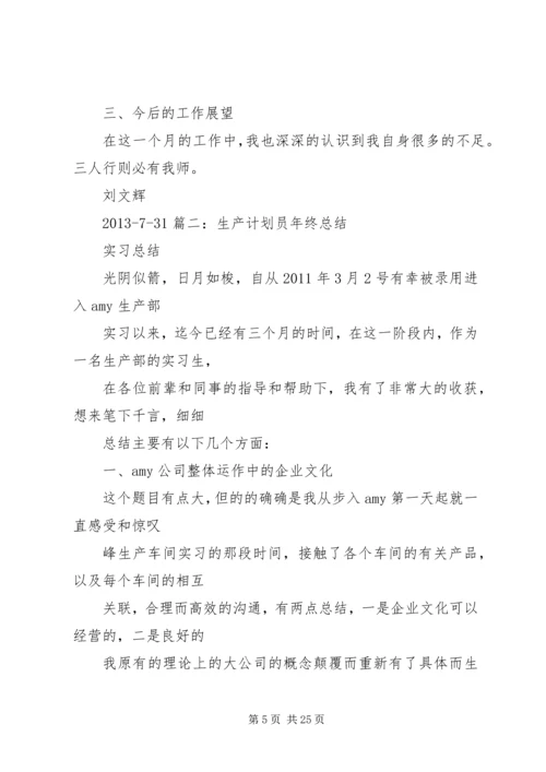 生产计划员总结.docx