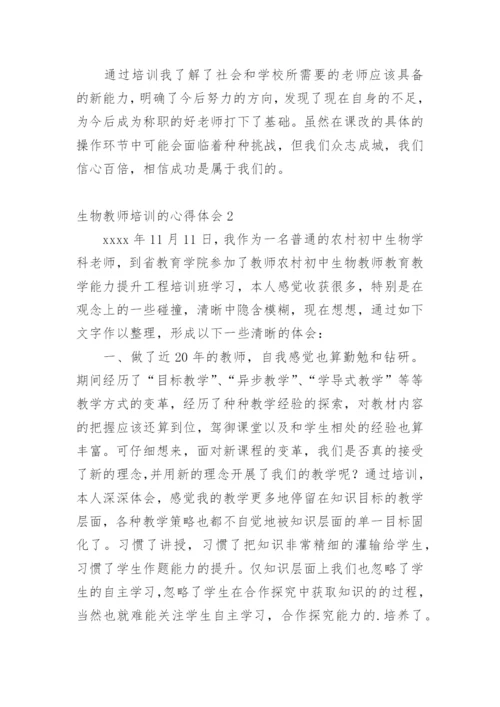 生物教师培训的心得体会_3.docx