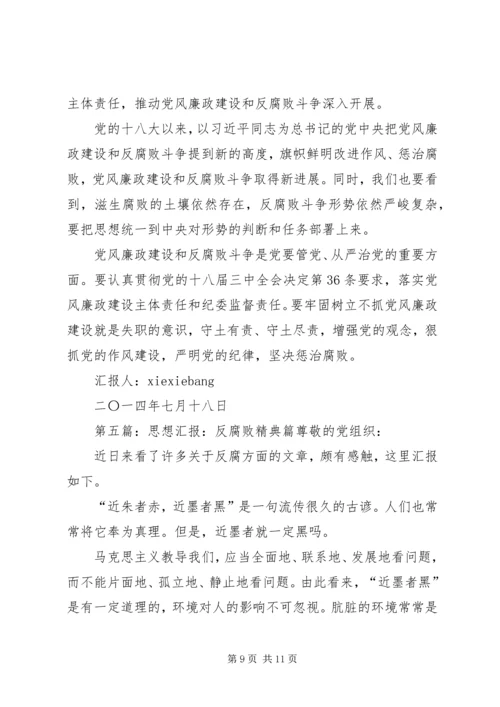 思想汇报反腐败_1.docx