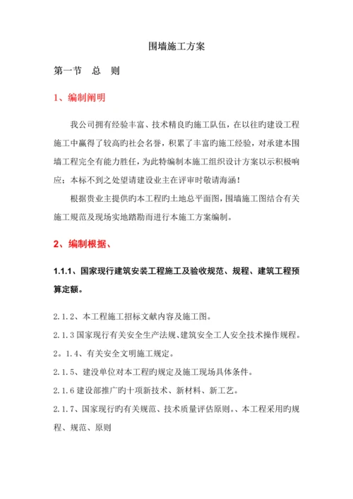 围墙综合施工组织设计.docx