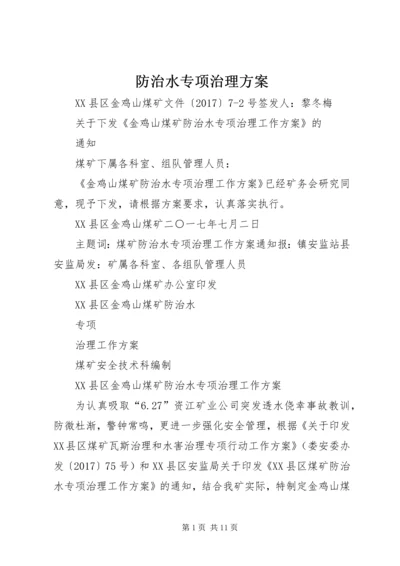 防治水专项治理方案 (2).docx