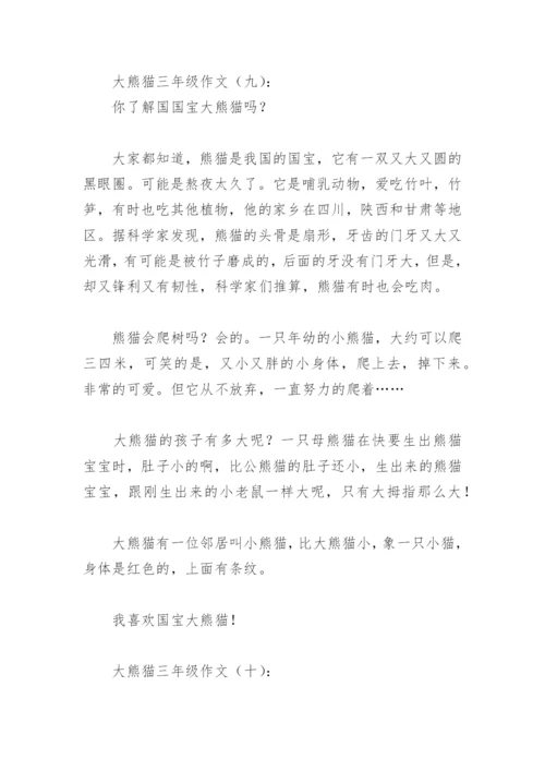 大熊猫三年级作文(精选10篇).docx