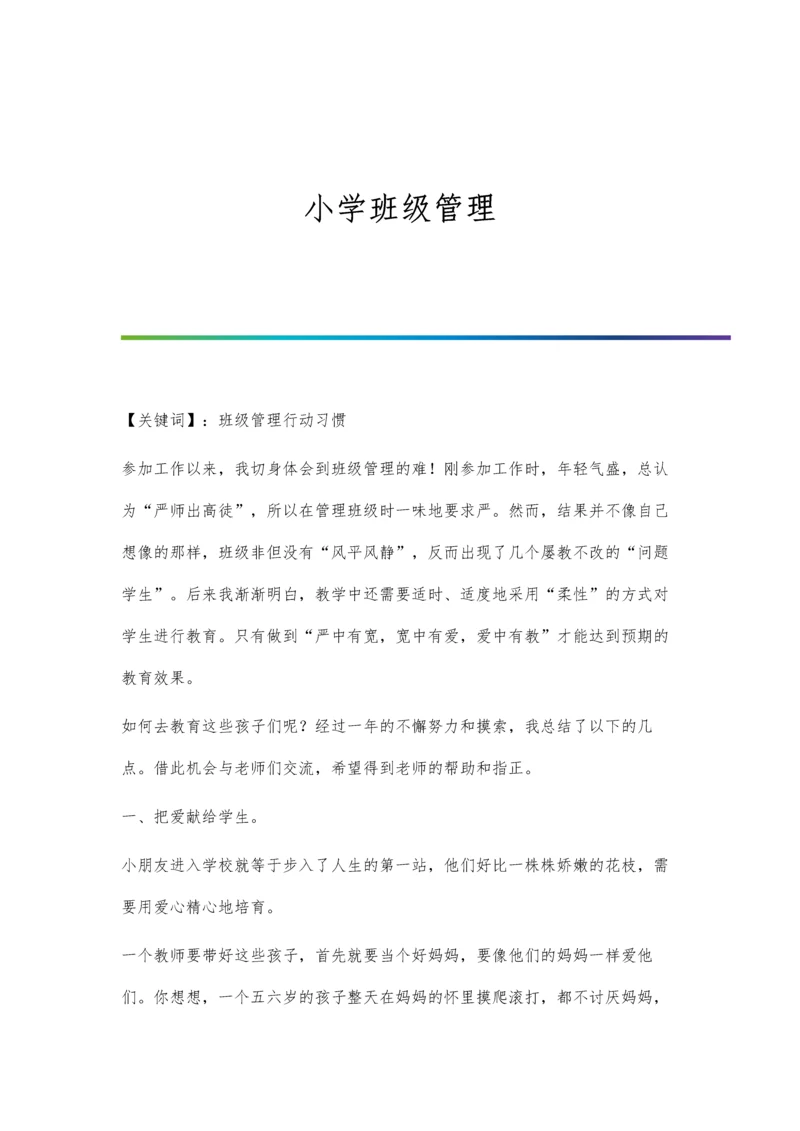 小学班级管理.docx