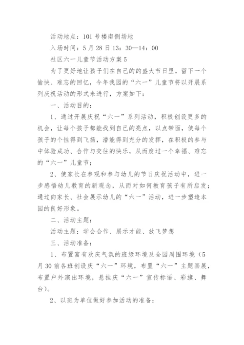 社区六一儿童节活动方案.docx
