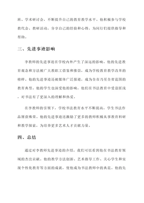 书法教师先进事迹材料