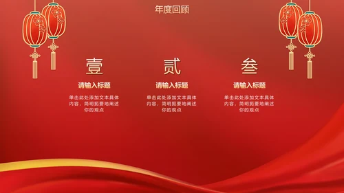 红金国潮年终盛会PPT模板
