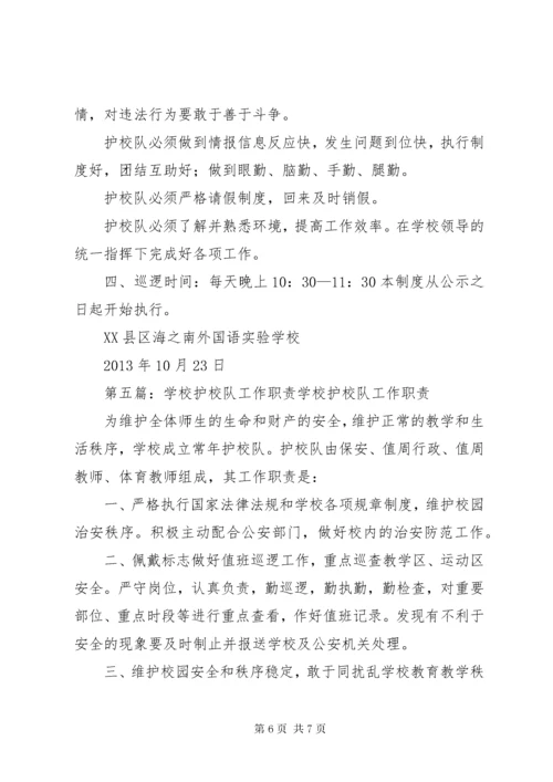 7学校护校巡逻队职责.docx