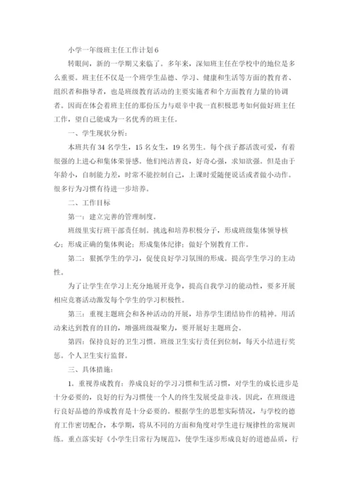 小学一年级班主任工作计划(汇编15篇).docx