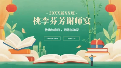 绿色高级中国风毕业季谢师宴PPT模板