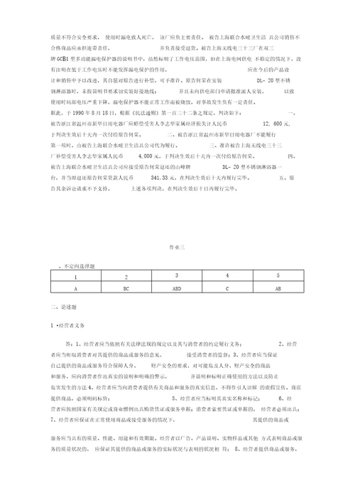 电大消费者权益保护法形成性考核册答案汇编