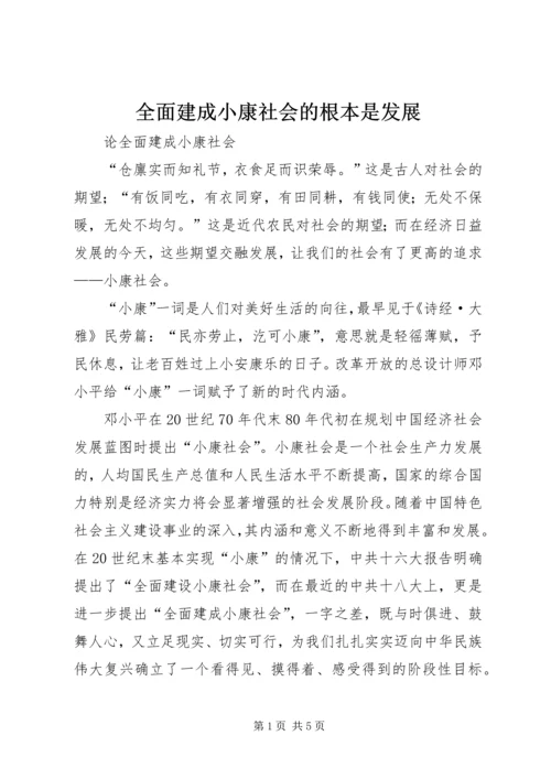 全面建成小康社会的根本是发展 (2).docx