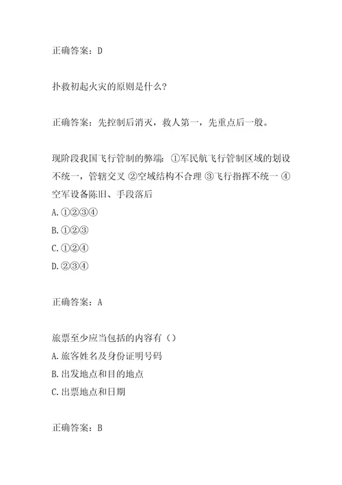 2022航空安全员考试真题及详解7辑