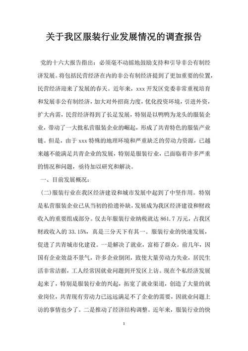 关于我区服装行业发展情况的调查报告