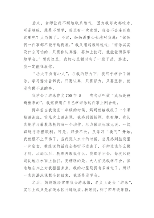 我学会了游泳作文700字.docx