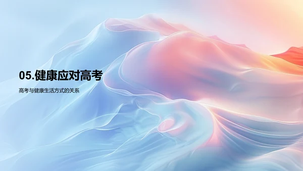 高考健康生活讲座
