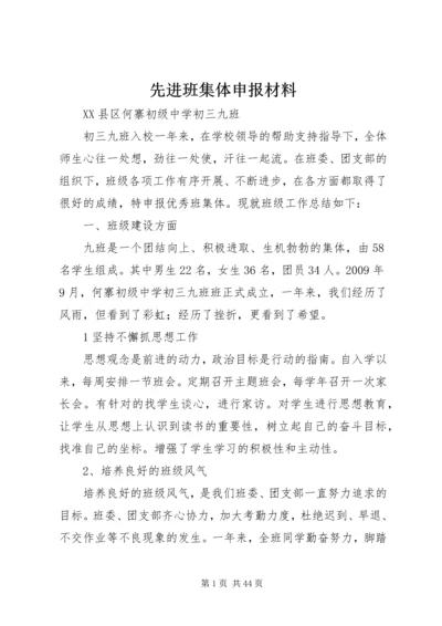 先进班集体申报材料 (2).docx