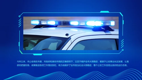 震撼炫酷公安警察交警警务工作总结汇报PPT