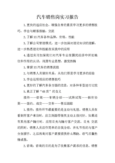 汽车销售岗实习报告 1